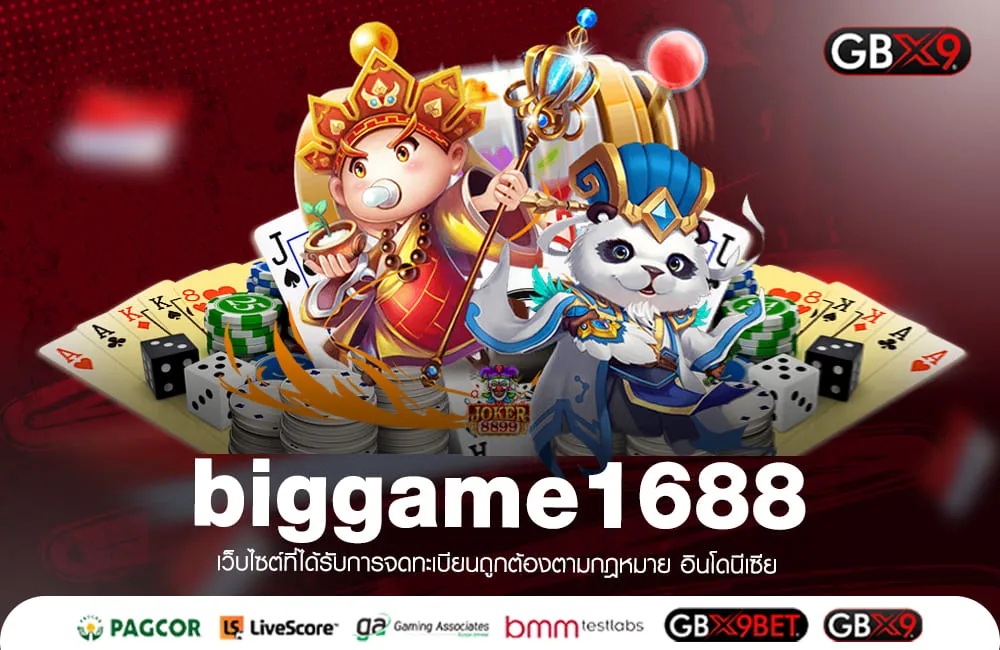 biggame1688